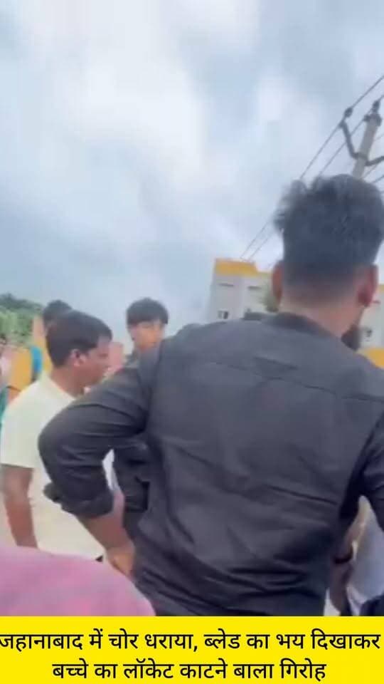 जहानाबाद में चोर धराया, ब्लेड का भय दिखाकर बच्चे का लॉकेट और महिला की कान की बाली छीनी; पकड़कर युवकों ने की धुनाई,
#jehanabad #NewsUpdate #एसपी #JehanabadNews #वीडियोवायरल #जहानाबादलाइव