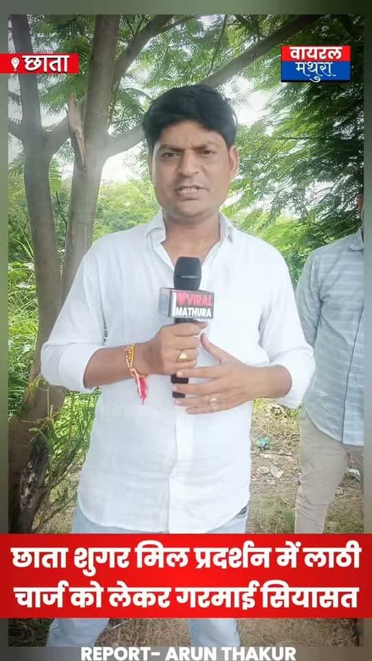 #मथुरा - छाता शुगर मिल धरना प्रदर्शन में पुलिस कार्रवाई और लाठीचार्ज के आरोपों पर गरमाई सियासत आम आदमी पार्टी के' नेता चेतन कृष्ण का तीखा हमला—"कैबिनेट मंत्री केवल हवाबाजी करते हैं, धरातल पर कोई काम नहीं"
👉चेतन कृष्ण नेता का बयान—किसानों और आंदोलनकारियों को प्रताड़ित करने के बजाय ज़मीनी विकास पर ध्यान दे प्रशासन
#viralmathura #mathuranews #chhatasugarmill #mathurapolice
