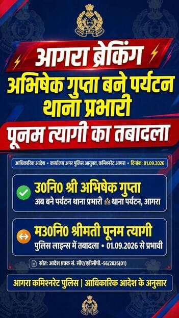 आगरा अभिषेक गुप्ता बने पर्यटन थाना प्रभारी, पूनम त्यागी का गैर जनपद तबादला
आगरा। कमिश्नरेट आगरा में पुलिस विभाग में बड़ा फेरबदल किया गया, आदेश तत्काल प्रभाव से लागू होगा।
#AgraBreaking #AgraPolice #TouristPoliceStation #AbhishekGupta #PoonamTyagi #Transfer #UPPolice #AgraCommissionerate #DDMNews