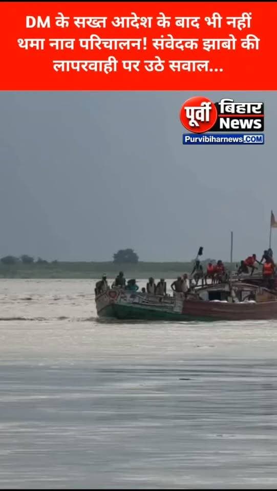 पहले हादसा, फिर DM का प्रतिबंध… बावजूद इसके संवेदक झाबो की मनमानी, आज फिर टला बड़ा हादसा राघोपुर बांध पर पिछले दिनों हुए भीषण नाव हादसे के बाद जिला प्रशासन ने सुरक्षा को देखते हुए फ्लड फाइटिंग कार्य में नाव के परिचालन पर रोक लगा दी थी। डीएम ने सुरक्षा मानकों की अनदेखी को गंभीरता से लेते हुए नाव के बजाय वैकल्पिक व्यवस्था से सामग्री पहुंचाने का निर्देश दिया था।
लेकिन आरोप है कि प्रतिबंध के बावजूद संवेदक झाबो की कथित लापरवाही से आज फिर नाव का परिचालन किया गया। इसी दौरान एक बड़ा हादसा होते-होते बच गया।
सवाल यह है कि जब प्रशासन ने नाव परिचालन पर रोक लगा रखी थी, तो आखिर किसकी अनुमति से नाव चलाई जा रही थी? क्या जिम्मेदार अधिकारियों की निगरानी में लापरवाही बरती जा रही है? और अगर आज हादसा हो जाता तो इसकी जिम्मेदारी किसकी होती?