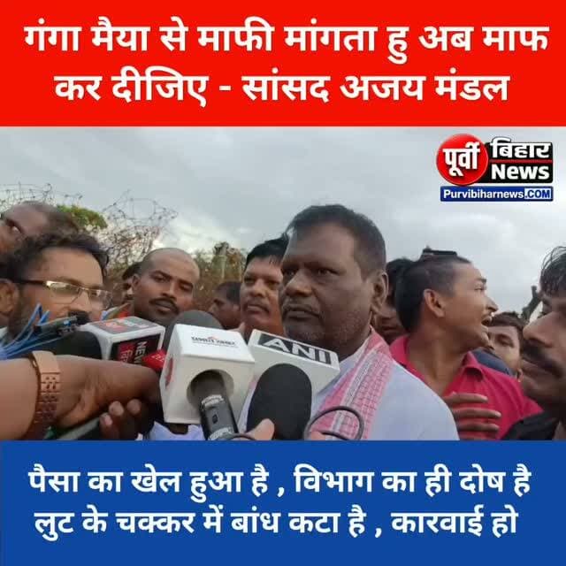 भाषण कटाव के बीच पहुंचे भागलपुर सांसद अजय मंडल कहा विभाग के लुट के कारण हो रहा कटाव लुट करने वाले पर केस हो अधिकारी को जेल भेजना चाहिए .....