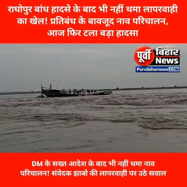DM के आदेश की अनदेखी! संवेदक झाबो की लापरवाही से राघोपुर बांध पर फिर नाव हादसा होते-होते बचा
राघोपुर नाव हादसे के बाद DM ने लगाई थी रोक, फिर भी संवेदक झाबो ने चलवाई नाव! बाल-बाल बचा बड़ा हादसा
DM के सख्त आदेश के बाद भी नहीं थमा नाव परिचालन! संवेदक झाबो की लापरवाही पर उठे सवाल