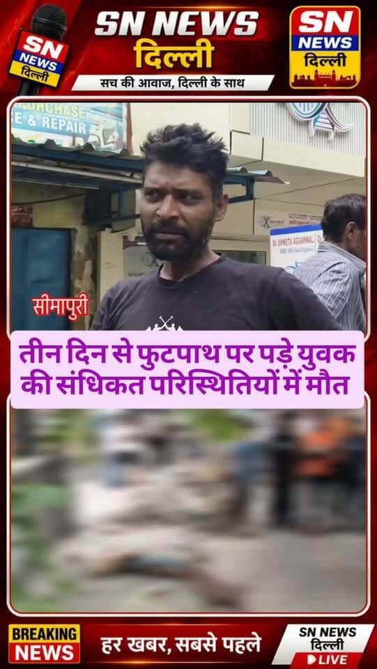 दिलशाद गार्डन में अज्ञात युवक का शव मिलने से सनसनी
पूर्वी दिल्ली के शाहदरा जिले के दिलशाद गार्डन इलाके में अज्ञात युवक का शव मिलने से हड़कंप मच गया। मामला थाना सीमापुरी क्षेत्र का है। स्थानीय लोगों की सूचना पर पुलिस मौके पर पहुंची और शव को कब्जे में लेकर पोस्टमार्टम के लिए भेज दिया।
स्थानीय लोगों के मुताबिक, युवक पिछले करीब तीन दिनों से इलाके में पड़ा था। शुरुआती जानकारी में युवक के नशे का आदी होने की बात सामने आ रही है, हालांकि मौत की असली वजह पोस्टमार्टम रिपोर्ट के बाद ही स्पष्ट होगी।
फिलहाल मृतक की पहचान नहीं हो सकी है। पुलिस मामले की जांच कर रही है और युवक की पहचान व मौत की वजह का पता लगाने में जुटी है।
📍 स्थान: दिलशाद गार्डन, सीमापुरी, दिल्ली
🎥 रिपोर्ट: गुलफाम | SN NEWS Delhi
#DilshadGarden #Seemapuri #DelhiNews #Shahdara #DelhiCrime BreakingNews CrimeNews DelhiPolice DeadBody UnidentifiedBody DelhiNewsToday SNNewsDelhi GulfamReporter EastDelhi NewsUpdate