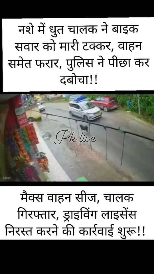 नशे में धुत चालक ने बाइक सवार को मारी टक्कर, वाहन समेत फरार, पुलिस ने पीछा कर दबोचा!!
मैक्स वाहन सीज, चालक गिरफ्तार, ड्राइविंग लाइसेंस निरस्त करने की कार्रवाई शुरू!!
रुद्रप्रयाग जिले के अगस्त्यमुनि क्षेत्र के विजयनगर में तेज रफ्तार और लापरवाही से वाहन चलाते हुए बाइक सवार को टक्कर मारकर फरार हुए मैक्स वाहन चालक को पुलिस ने पीछा कर गिरफ्तार कर लिया। चिकित्सकीय परीक्षण में चालक के शराब के नशे में होने की पुष्टि हुई। पुलिस ने वाहन को सीज कर चालक के खिलाफ मोटर वाहन अधिनियम की सुसंगत धाराओं में कार्रवाई की है।
पुलिस के अनुसार, मंगलवार शाम एक वाहन चालक द्वारा विजयनगर में तेज एवं लापरवाही से वाहन चलाते हुए बाइक सवार को टक्कर मारने और इसके बाद वाहन समेत मौके से फरार होने की सूचना मिली। सूचना मिलते ही कोतवाली अगस्त्यमुनि पुलिस ने तत्काल कार्रवाई शुरू की और हाईवे पेट्रोल वाहन के माध्यम से फरार वाहन का पीछा किया।
पुलिस टीम ने मैक्स वाहन संख्या UK 12 TA 0923 को रोककर चालक को हिरासत में लिया। चालक का चिकित्सकीय परीक्षण कराया गया, जिसमें उसके शराब के नशे में होने की पुष्टि हुई।
पुलिस ने आरोपी आशीष नेगी पुत्र विजयपाल सिंह नेगी, निवासी ग्राम जोला, पोस्ट बड़ेथ, थाना गुप्तकाशी, जिला रुद्रप्रयाग को मोटर वाहन अधिनियम की सुसंगत धाराओं में गिरफ्तार कर लिया। दुर्घटना में प्रयुक्त मैक्स वाहन को सीज कर दिया गया है। इसके साथ ही चालक के ड्राइविंग लाइसेंस के निरस्तीकरण के लिए भी आवश्यक कार्रवाई की जा रही है।
पुलिस की त्वरित कार्रवाई से सड़क दुर्घटना के बाद फरार होने वाले चालक को कुछ ही समय में पकड़ लिया गया।