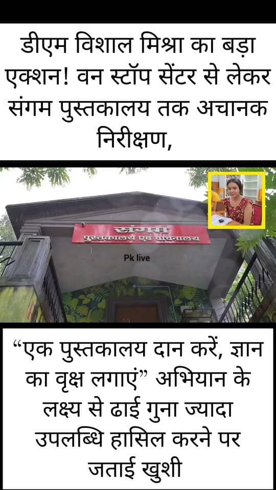 रूद्रप्रयाग डीएम विशाल मिश्रा का बड़ा एक्शन!!! वन स्टॉप सेंटर से लेकर संगम पुस्तकालय तक अचानक निरीक्षण,
रुद्रप्रयाग जिलाधिकारी विशाल मिश्रा ने वन स्टॉप सेंटर, विशिष्ट दत्तक ग्रहण अभिकरण और संगम पुस्तकालय का निरीक्षण कर व्यवस्थाओं का जायजा लिया। निरीक्षण के दौरान डीएम ने अधिकारियों और कर्मचारियों से सीधे सवाल किए और व्यवस्थाओं को लेकर जरूरी दिशा-निर्देश दिए।
पीड़ित महिलाओं-बालिकाओं के लिए डीएम सख्त,,
वन स्टॉप सेंटर में महिलाओं एवं बालिकाओं को दी जा रही परामर्श, विधिक सहायता, पुलिस सहायता, चिकित्सा सुविधा और आश्रय व्यवस्था की जानकारी ली। डीएम ने स्पष्ट निर्देश दिए कि केंद्र पर आने वाली पीड़ित महिलाओं और बालिकाओं को संवेदनशील, सुरक्षित और सम्मानजनक माहौल मिलना चाहिए। शासन की सभी जरूरी सेवाएं उन्हें एक ही स्थान पर उपलब्ध कराई जाएं।
दत्तक ग्रहण अभिकरण में बच्चों की सुरक्षा पर फोकस,,
विशिष्ट दत्तक ग्रहण अभिकरण के निरीक्षण में बच्चों की देखभाल, स्वास्थ्य, पोषण, स्वच्छता और सुरक्षा की व्यवस्थाएं परखी गईं। डीएम ने बच्चों के लिए सुरक्षित और अनुकूल वातावरण सुनिश्चित करने के निर्देश दिए।
संगम पुस्तकालय में पहुंचकर छात्रों से सीधा संवाद,
इसके बाद जिलाधिकारी संगम पुस्तकालय पहुंचे और अध्ययनरत छात्र-छात्राओं से उनकी पढ़ाई व सुविधाओं को लेकर बातचीत की।
1000 किताबों का लक्ष्य… पहुंच गईं 2500!
“एक पुस्तकालय दान करें, ज्ञान का वृक्ष लगाएं” अभियान ने लक्ष्य से ढाई गुना ज्यादा उपलब्धि हासिल कर ली है। जनपद में 1000 पुस्तकों का लक्ष्य रखा गया था, जबकि अब तक 2500 पुस्तकें प्राप्त हो चुकी हैं।
सीएम धामी ने भी दिया योगदान-
अभियान के तहत मुख्यमंत्री पुष्कर सिंह धामी ने भी 150 पुस्तकों का योगदान किया है।
डीएम बोले— पुस्तकालय सिर्फ किताबों की जगह नहीं, बेहतर भविष्य की नींव हैं।
महिलाओं की सुरक्षा से लेकर बच्चों के संरक्षण और युवाओं के भविष्य तक—डीएम विशाल मिश्रा के निरीक्षण में तीनों मोर्चों पर साफ दिखी प्रशासन की प्राथमिकता।
#Rudraprayag #DMVishalMishra #VishalMishra #SangamLibrary #OneStopCentre #WomenSafety #ChildProtection #BookDonation #PushkarSinghDhami #UttarakhandNews #RudraprayagNews #ViralNews #BreakingNews