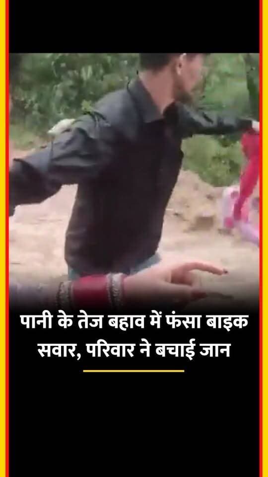 हिमाचल प्रदेश के चंबा में बनीखेत इलाके में सड़क पर तेज बहाव पानी में एक बाइक सवार फंस गया, इस दौरान एक परिवार वहां पहुंचा और बाइक सवार की कुछ इस तरह से जान बचा ली।
#chamba #himachalpradesh #viralvideo