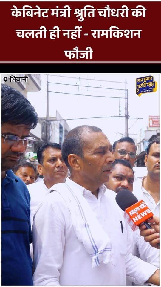 केबिनेट मंत्री श्रुति चौधरी की चलती ही नहीं है - रामकिशन फौजी
#rajkumarpatoudinews #shrutichaudhary #congress #bhiwani #bjp