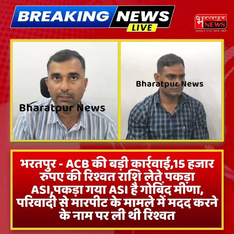 भरतपुर - ACB की बड़ी कार्रवाई,15 हजार रुपए की रिश्वत राशि लेते पकड़ा ASI,पकड़ा गया ASI है गोबिंद मीणा