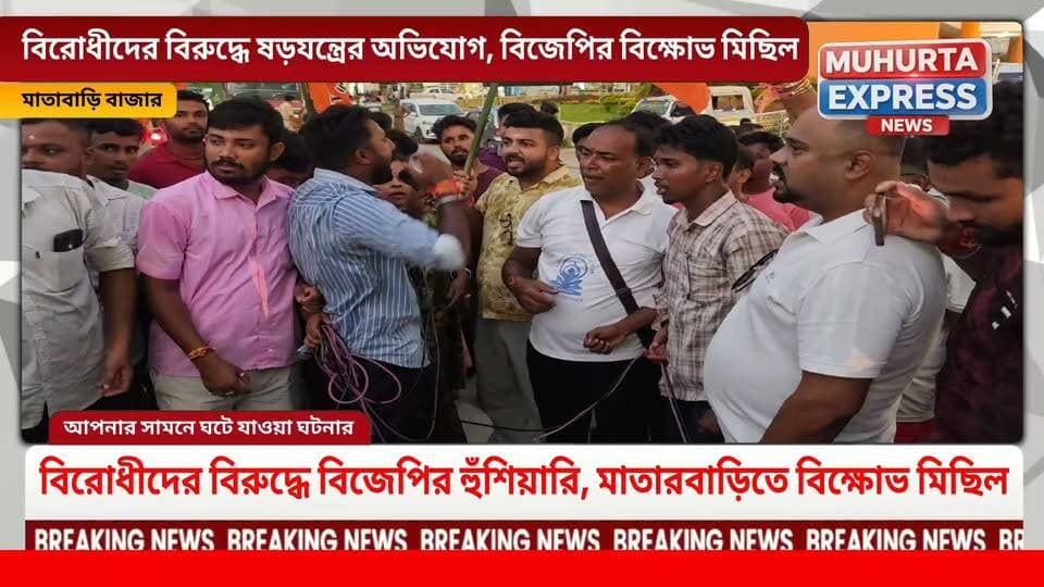 বিরোধীদের ‘অপচেষ্টা’র প্রতিবাদে মাতারবাড়িতে বিজেপির বিক্ষোভ