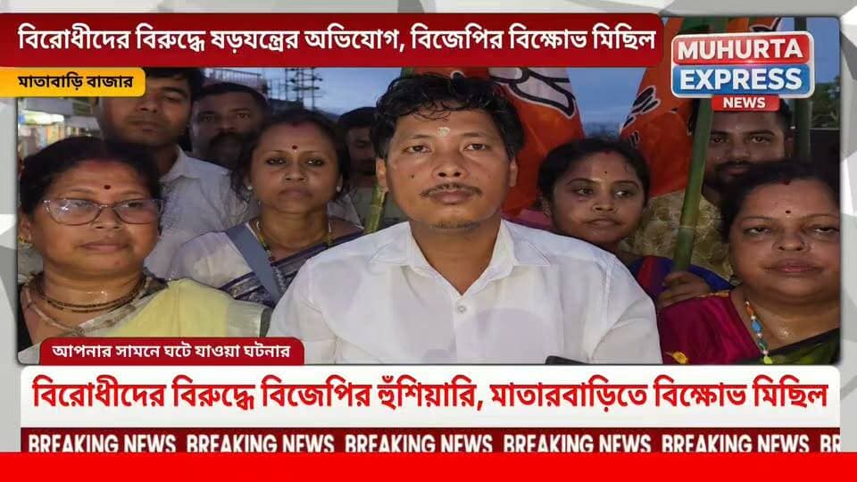 বিরোধীদের বিরুদ্ধে ষড়যন্ত্রের অভিযোগ, মাতাবাড়ি বাজারে বিজেপির বিক্ষোভ মিছিল