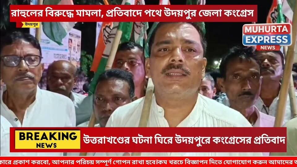 রাহুল গান্ধীর বিরুদ্ধে মামলা প্রত্যাহারের দাবিতে উদয়পুরে সরব জেলা কংগ্রেস