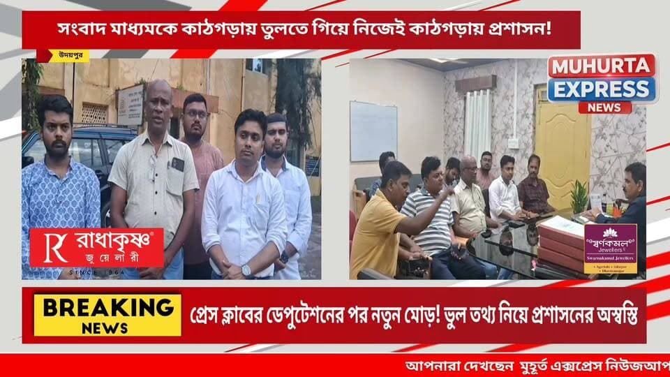উদয়পুরে সংবাদ মাধ্যমকে ভুল প্রমাণ করতে গিয়ে অস্বস্তিতে প্রশাসন, ভুল তথ্যের উৎস নিয়ে প্রশ্ন