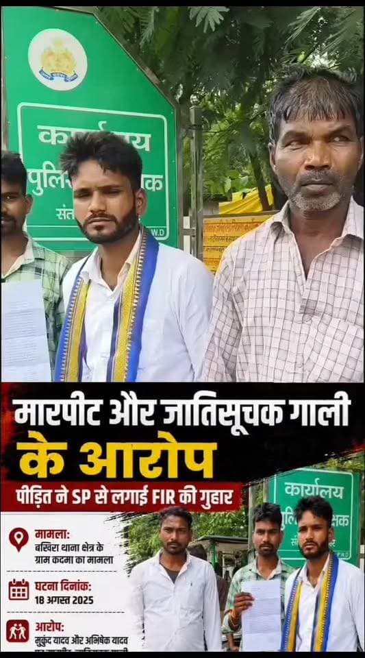 मारपीट और जातिसूचक गाली के आरोप, पीड़ित ने SP से लगाई FIR की गुहार
संतकबीरनगर। बखिरा थाना क्षेत्र के ग्राम कदमा निवासी विजय कुमार पुत्र प्रभुनाथ ने पुलिस अधीक्षक को प्रार्थना पत्र देकर दो युवकों पर मारपीट, जातिसूचक गाली देने और बाइक क्षतिग्रस्त करने का आरोप लगाया है।
पीड़ित के मुताबिक, बीते 18 अगस्त को वह खलीलाबाद से अपने घर लौट रहा था। इसी दौरान गांव के आंगनबाड़ी केंद्र के पास मुकुंद यादव और अभिषेक यादव ने उसकी बाइक की चाबी छीनने का प्रयास किया। विरोध करने पर दोनों युवकों ने कथित रूप से जातिसूचक गालियां देते हुए उसके साथ थप्पड़ और लात से मारपीट की।
विजय कुमार का आरोप है कि मारपीट में उसके कान में चोट आई, जबकि बाएं हाथ की एक उंगली भी टूट गई। आरोप है कि हमलावरों ने उसकी बाइक को भी क्षतिग्रस्त कर दिया।
पीड़ित का कहना है कि घटना की सूचना बखिरा थाने पर देने के बावजूद अभी तक मुकदमा दर्ज नहीं किया गया। उसने पुलिस अधीक्षक से मामले में FIR दर्ज कराकर आरोपियों के खिलाफ नियमानुसार कानूनी कार्रवाई कराने की मांग की है।