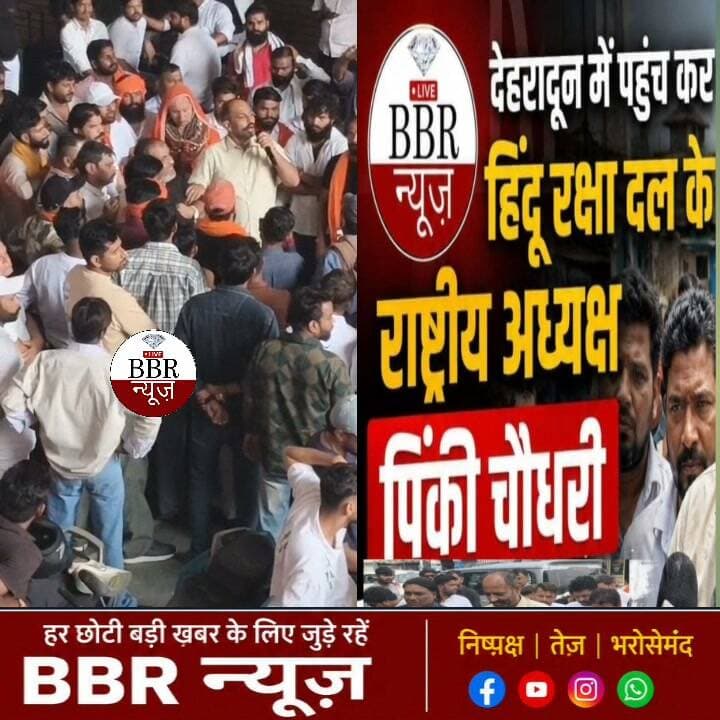 देहरादून में पहुंच कर हिंदू रक्षा दल के राष्ट्रीय अध्यक्ष पिंकी चौधरी कारगी ग्रांट मुस्लिम बस्ती में विवाद पर क्या कुछ बोले पिंकी चौधरी
#DEHRADUN #UTTRAKHAND #BBR #LIVE #UTTRAKHAND #NEWS