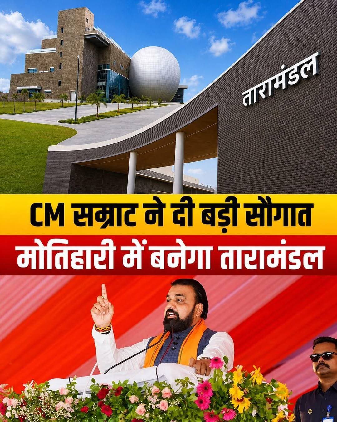 मोतिहारी वालों के लिए खुशखबरी! अब पटना-दरभंगा जाने की जरूरत नहीं, बापू की धरती पर ही बनेगा भव्य तारामंडल 🪐✨
सीएम सम्राट चौधरी की बड़ी सौगात: शहर में बनेगा अत्याधुनिक तारामंडल! चंपारण के युवाओं और
विद्यार्थियों के लिए बड़ी खुशखबरी! मोतिहारी के ऐतिहासिक गांधी मैदान में आयोजित बापूधाम महोत्सव के मंच से बिहार के उपमुख्यमंत्री सम्राट चौधरी ने जिले को विकास की एक नई पहचान देने का ऐलान किया है।
अब मोतिहारी में अत्याधुनिक तारामंडल (Planetarium) का निर्माण कराया जाएगा, जिससे स्थानीय छात्रों को खगोल और अंतरिक्ष विज्ञान को करीब से समझने का मौका अपने ही शहर में मिलेगा।
📌 मुख्य बातें:
* अंतरिक्ष विज्ञान का केंद्र: पटना और दरभंगा के बाद अब चंपारण में भी बच्चे और युवा 3D डिजिटल शो के जरिए ब्रह्मांड के रहस्यों को देख सकेंगे।
* शिक्षा और पर्यटन को बढ़ावा: तारामंडल बनने से जिले में शैक्षणिक गतिविधियों के साथ-साथ स्थानीय पर्यटन को भी नई गति मिलेगी।
* ऑडिटोरियम की सुविधा: कला और सांस्कृतिक कार्यक्रमों के आयोजन के लिए एक आधुनिक प्रेक्षागृह (Auditorium) के निर्माण की भी बात कही गई।
सरकार के इस फैसले से चंपारण वासियों में भारी उत्साह देखने को मिल रहा है।
आप इस सौगात को चंपारण के विकास के लिए कितना बड़ा कदम मानते हैं? अपनी राय कमेंट बॉक्स में जरूर साझा करें!
👇 शेयर करें और अन्य लोगों तक भी यह खुशखबरी पहुँचाएँ!
<nis:link nis:type=tag nis:id=samratchoudhary nis:value=SamratChoudhary nis:enabled=true nis:link/> <nis:link nis:type=tag nis:id=motiharitaramandal nis:value=MotihariTaramandal nis:enabled=true nis:link/> <nis:link nis:type=tag nis:id=motiharinews nis:value=MotihariNews nis:enabled=true nis:link/> <nis:link nis:type=tag nis:id=eastchamparan nis:value=EastChamparan nis:enabled=true nis:link/> <nis:link nis:type=tag nis:id=bihardevelopment nis:value=BiharDevelopment nis:enabled=true nis:link/>