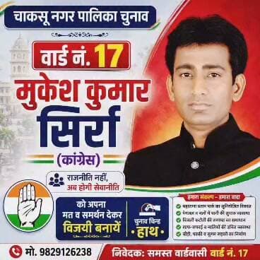 चाकसू नगर पालिका के #वार्ड_नंबर 17 से कांग्रेस प्रत्याशी #मुकेश_सिर्रा को भारी मतों से #विजयी बनाएं 🙏
@टॉप फ़ैन चाकसू विधानसभा की आवाज (058) - राजस्थान Ved Prakash Solanki चाकसू चौपाल चाकसू चैनल चाकसू की गौरवगाथा चाकसू जन समाचार चाकसू विधानसभा चाकसू न्यूज़ अपडेट चाकसू वेब चेनल