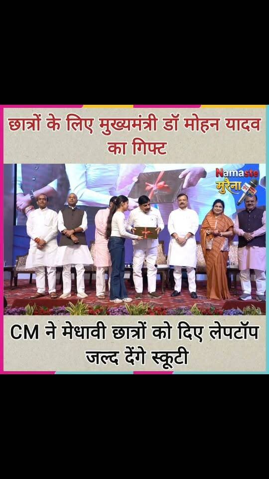 मेधावी छात्र-छात्राओं को मुख्यमंत्री का गिफ्ट दिया लैपटॉप कहा जल्दी देंगे स्कूटी
Dr Mohan Yadav Jansampark Madhya Pradesh @highlight CM Madhya Pradesh