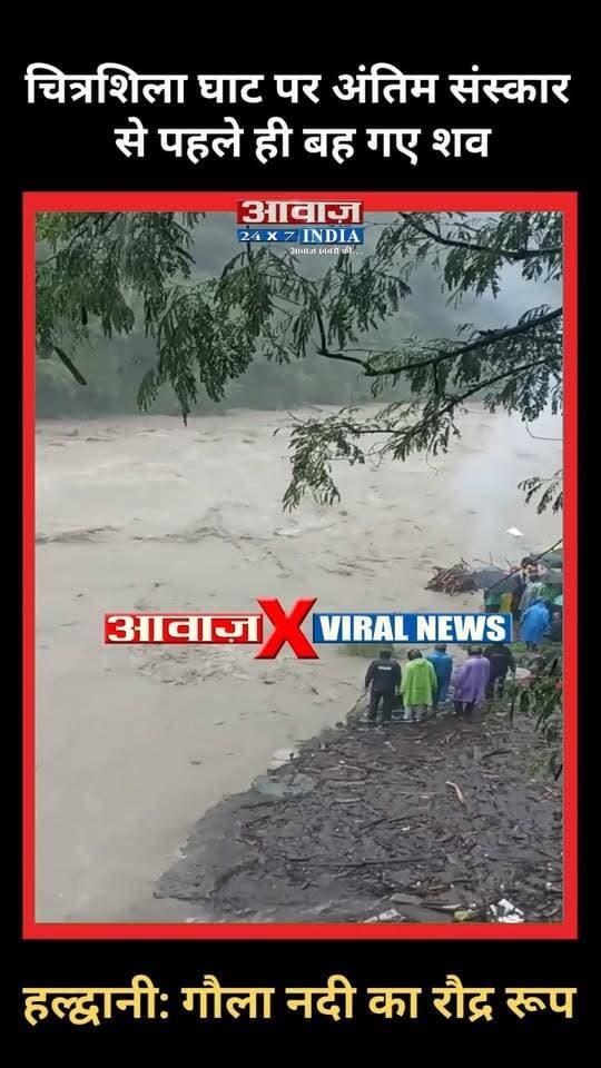 हल्द्वानी: गौला नदी का रौ#द्र रूप! चित्रशिला घाट पर अं#तिम सं#स्कार से पहले ही बह गए श#व
#AwaazIndiaNationa #Uttarakhand #Nainital #Haldwani #ChitrashilaGhat #GaulaRiver #HeavyRain #NainitalPolice #VIRALNEWSTODAY