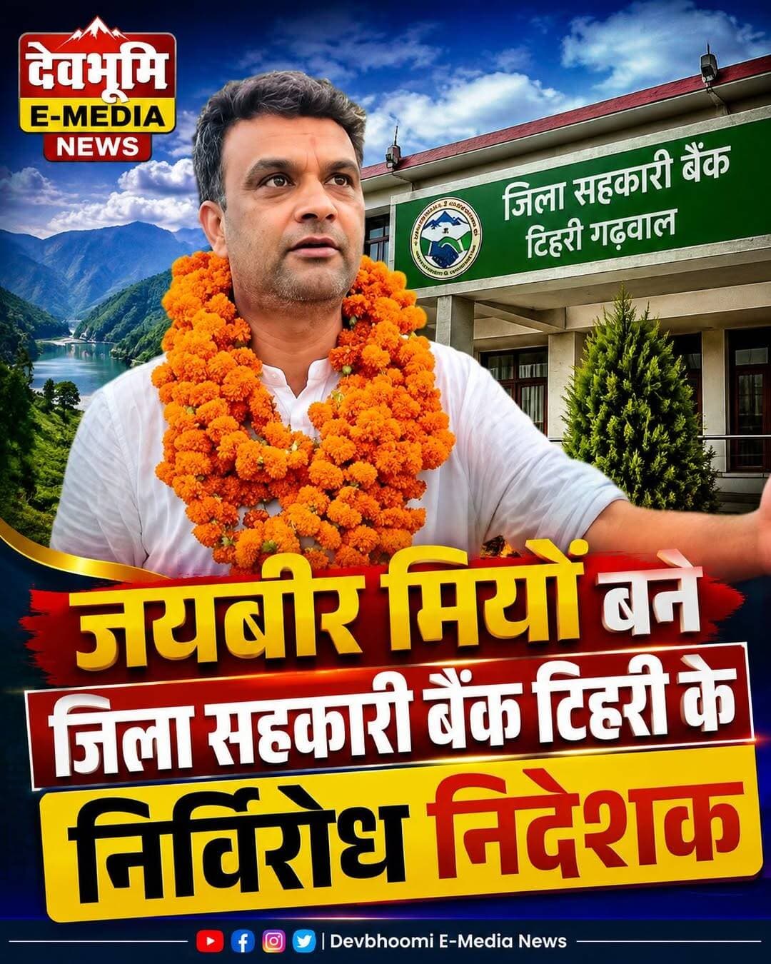 ◆ जयबीर मियां बने जिला सहकारी बैंक टिहरी के निर्विरोध निदेशक...
हार्दिक बधाई...
Jaybeer Singh Miyan