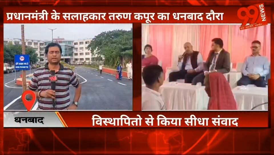 #धनबाद : #प्रधानमंत्री के #सलाहकार #तरुण कपूर का #धनबाद #दौरा, #विस्थापितो से किया #सीधा #संवाद , #समाहरणालय #सभागार में #अधिकारियों #संग की #बैठक