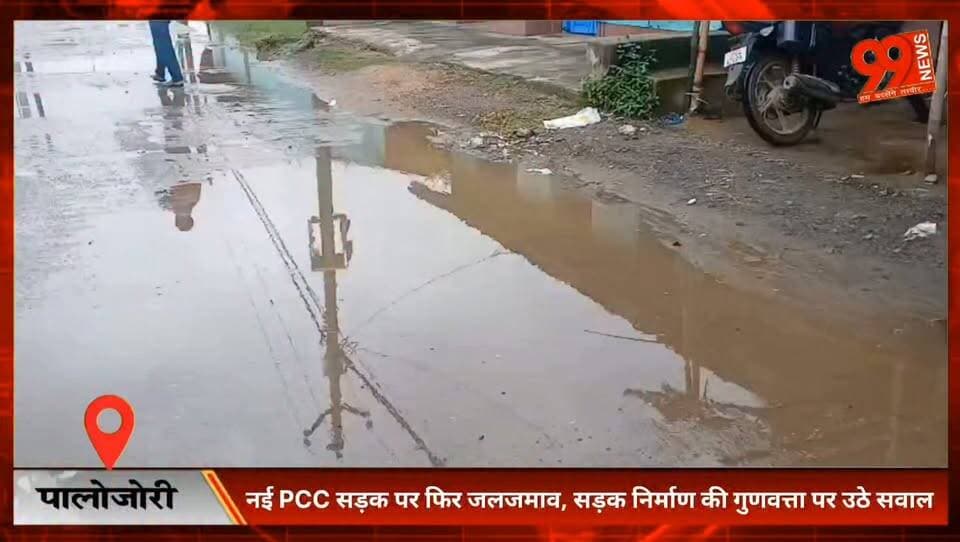 पालोजोरी, देवघर — नई PCC सड़क पर फिर जलजमाव, सड़क निर्माण की गुणवत्ता पर उठे सवाल
#Palajori #Deoghar #RoadProblem #WaterLogging #PCCRoad #JharkhandNews