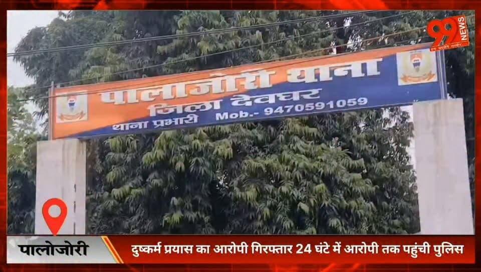 पालोजोरी, देवघर — दुष्कर्म प्रयास का आरोपी गिरफ्तार 24 घंटे में आरोपी तक पहुंची पुलिस
#Palajori #Deoghar #CrimeNews #PoliceAction #JharkhandNews