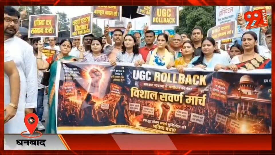 धनबाद : UGC कानून के विरोध में विरोध मार्च, स्वर्ण समाज ने उठाई ‘रोल बैक’ की मांग
#Dhanbad #UGC #UGCEquity #GoldenCommunity #ProtestMarch #JharkhandNews