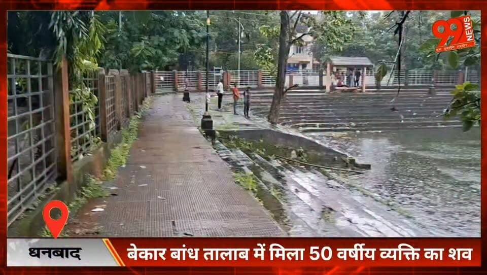 #धनबाद : #बेकार #बांध #तालाब में मिला 50 #वर्षीय #व्यक्ति का #शव, #कल #दोपहर से था #लापता