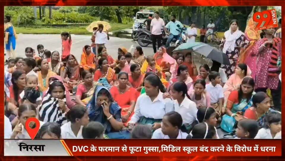 #निरसा : #DVC के #फरमान से फूटा #गुस्सा, #मिडिल #स्कूल #बंद करने के #विरोध में #धरना