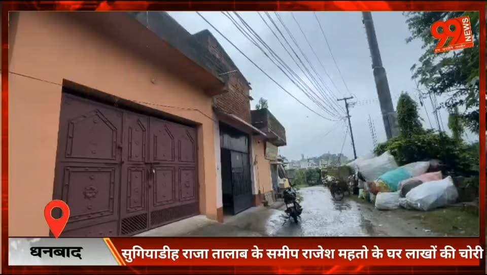 #धनबाद : #सुगियाडीह #राजा #तालाब के समीप #राजेश #महतो के घर लाखों की #चोरी, करीब ₹5 #लाख के #सोने-चांदी के #जेवरात और ₹80 #हजार नकद लेकर #फरार