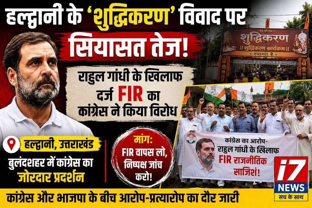 हल्द्वानी के ‘शुद्धिकरण’ विवाद पर सियासत तेज, राहुल गांधी के खिलाफ FIR के विरोध में कांग्रेस का प्रदर्शन
हल्द्वानी/बुलंदशहर। उत्तराखंड के हल्द्वानी में कांग्रेस अध्यक्ष मल्लिकार्जुन खरगे की जनसभा के बाद सामने आए कथित ‘शुद्धिकरण’ विवाद को लेकर सियासी घमासान तेज हो गया है। इसी मामले को लेकर कांग्रेस कार्यकर्ताओं ने राहुल गांधी के खिलाफ दर्ज एफआईआर वापस लेने की मांग उठाते हुए प्रदर्शन किया।
बुलंदशहर में कांग्रेस कार्यकर्ताओं ने विरोध प्रदर्शन कर कहा कि हल्द्वानी में हुई कथित घटना से जुड़े मामले में निष्पक्ष कार्रवाई होनी चाहिए। प्रदर्शनकारियों ने राहुल गांधी के खिलाफ दर्ज एफआईआर वापस लेने और उत्तराखंड में कथित शुद्धिकरण की घटना को लेकर भी कार्रवाई की मांग की।
कांग्रेस का कहना है कि हल्द्वानी में जनसभा के बाद हुई कथित ‘शुद्धिकरण’ की घटना सामाजिक सौहार्द और राजनीतिक मर्यादा से जुड़ा गंभीर विषय है। वहीं एफआईआर को लेकर कांग्रेस ने सरकार और प्रशासन पर सवाल उठाए हैं।
अब यह मामला हल्द्वानी से निकलकर उत्तराखंड और देश की राजनीति में भी चर्चा का विषय बनता जा रहा है। भाजपा और कांग्रेस के बीच आरोप-प्रत्यारोप का दौर जारी है।
I7 News सवाल
हल्द्वानी के ‘शुद्धिकरण’ विवाद में कानून के तहत निष्पक्ष कार्रवाई होनी चाहिए या मामला राजनीतिक टकराव का रूप ले चुका है?
<nis:link nis:type=tag nis:id=i7news nis:value=I7News nis:enabled=true nis:link/> <nis:link nis:type=tag nis:id=haldwani nis:value=Haldwani nis:enabled=true nis:link/> <nis:link nis:type=tag nis:id=हल्द्वानी nis:value=हल्द्वानी nis:enabled=true nis:link/> <nis:link nis:type=tag nis:id=uttarakhand nis:value=Uttarakhand nis:enabled=true nis:link/> <nis:link nis:type=tag nis:id=shuddhikaranvivad nis:value=ShuddhikaranVivad nis:enabled=true nis:link/> <nis:link nis:type=tag nis:id=rahulgandhi nis:value=RahulGandhi nis:enabled=true nis:link/> <nis:link nis:type=tag nis:id=congress nis:value=Congress nis:enabled=true nis:link/> <nis:link nis:type=tag nis:id=bjp nis:value=BJP nis:enabled=true nis:link/> <nis:link nis:type=tag nis:id=fir nis:value=FIR nis:enabled=true nis:link/> <nis:link nis:type=tag nis:id=bulandshahr nis:value=Bulandshahr nis:enabled=true nis:link/> <nis:link nis:type=tag nis:id=uttarakhandnews nis:value=UttarakhandNews nis:enabled=true nis:link/> <nis:link nis:type=tag nis:id=politicalnews nis:value=PoliticalNews nis:enabled=true nis:link/>