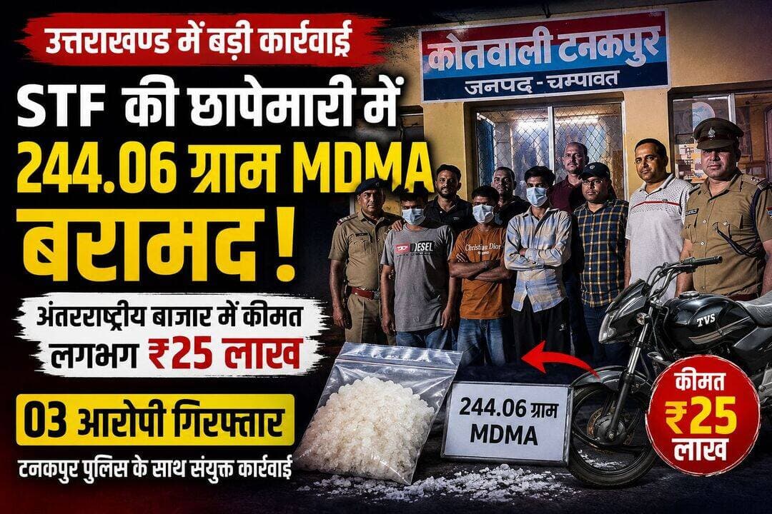 ЁЯЪи рдЙрддреНрддрд░рд╛рдЦрдВрдб рдореЗрдВ MDMA рдХреА рдмрдбрд╝реА рдмрд░рд╛рдорджрдЧреА, STF рдиреЗ 3 рдЖрд░реЛрдкрд┐рдпреЛрдВ рдХреЛ рдХрд┐рдпрд╛ рдЧрд┐рд░рдлреНрддрд╛рд░
рдЯрдирдХрдкреБрд░ред рдЙрддреНрддрд░рд╛рдЦрдВрдб рдкреБрд▓рд┐рд╕ рдХреА рд╕реНрдкреЗрд╢рд▓ рдЯрд╛рд╕реНрдХ рдлреЛрд░реНрд╕ (STF) рдиреЗ тАЬрдбреНрд░рдЧреНрд╕ рдлреНрд░реА рджреЗрд╡рднреВрдорд┐тАЭ рдЕрднрд┐рдпрд╛рди рдХреЗ рддрд╣рдд рдмрдбрд╝реА рдХрд╛рд░реНрд░рд╡рд╛рдИ рдХрд░рддреЗ рд╣реБрдП 244.06 рдЧреНрд░рд╛рдо MDMA рдмрд░рд╛рдордж рдХрд░рдиреЗ рдХрд╛ рджрд╛рд╡рд╛ рдХрд┐рдпрд╛ рд╣реИред рдкреБрд▓рд┐рд╕ рдХреЗ рдЕрдиреБрд╕рд╛рд░, рдпрд╣ рд╡рд░реНрд╖ 2026 рдореЗрдВ рдЙрддреНрддрд░рд╛рдЦрдВрдб рдореЗрдВ рдЕрдм рддрдХ рдХреА рд╕рдмрд╕реЗ рдмрдбрд╝реА MDMA рдмрд░рд╛рдорджрдЧреА рд╣реИред
STF рдХреА рдПрдВрдЯреА рдирд╛рд░рдХреЛрдЯрд┐рдХреНрд╕ рдЯрд╛рд╕реНрдХ рдлреЛрд░реНрд╕ (ANTF) рдХреБрдорд╛рдКрдВ рдпреВрдирд┐рдЯ рдиреЗ рддрдХрдиреАрдХреА рдФрд░ рдореИрдиреБрдЕрд▓ рдЗрдирдкреБрдЯ рдХреЗ рдЖрдзрд╛рд░ рдкрд░ рдХреЛрддрд╡рд╛рд▓реА рдЯрдирдХрдкреБрд░ рдкреБрд▓рд┐рд╕ рдХреЗ рд╕рд╛рде рд╕рдВрдпреБрдХреНрдд рдХрд╛рд░реНрд░рд╡рд╛рдИ рдХреАред рдЗрд╕ рджреМрд░рд╛рди рддреАрди рд▓реЛрдЧреЛрдВ рдХреЛ рдЧрд┐рд░рдлреНрддрд╛рд░ рдХрд┐рдпрд╛ рдЧрдпрд╛ред
рдкреБрд▓рд┐рд╕ рдХреЗ рдореБрддрд╛рдмрд┐рдХ рдЧрд┐рд░рдлреНрддрд╛рд░ рдЖрд░реЛрдкрд┐рдпреЛрдВ рдХреА рдкрд╣рдЪрд╛рди рдЗрдорд░рд╛рди, рдЖрд╢реАрд╖ рдФрд░ рдЕрднрд┐рд╖реЗрдХ, рддреАрдиреЛрдВ рдирд┐рд╡рд╛рд╕реА рд░реБрджреНрд░рдкреБрд░, рдКрдзрдорд╕рд┐рдВрд╣рдирдЧрд░ рдХреЗ рд░реВрдк рдореЗрдВ рд╣реБрдИ рд╣реИред рдЖрд░реЛрдкрд┐рдпреЛрдВ рдХреЗ рдХрдмреНрдЬреЗ рд╕реЗ 244.06 рдЧреНрд░рд╛рдо MDMA рдФрд░ рдПрдХ TVS рдореЛрдЯрд░рд╕рд╛рдЗрдХрд┐рд▓ рдмрд░рд╛рдордж рдХреА рдЧрдИред
STF рдиреЗ рдмрд░рд╛рдордж MDMA рдХреА рдЕрдВрддрд░рд░рд╛рд╖реНрдЯреНрд░реАрдп рдЕрд╡реИрдз рдмрд╛рдЬрд╛рд░ рдореЗрдВ рдЕрдиреБрдорд╛рдирд┐рдд рдХреАрдордд рдХрд░реАрдм 25 рд▓рд╛рдЦ рд░реБрдкрдпреЗ рдмрддрд╛рдИ рд╣реИред рд╣рд╛рд▓рд╛рдВрдХрд┐, рдмрд░рд╛рдорджрдЧреА рдФрд░ рдЖрд░реЛрдкрд┐рдпреЛрдВ рдХреЗ рдЦрд┐рд▓рд╛рдл рд▓рдЧрд╛рдП рдЧрдП рдЖрд░реЛрдкреЛрдВ рдХреА рдЕрдВрддрд┐рдо рдкреБрд╖реНрдЯрд┐ рдиреНрдпрд╛рдпрд┐рдХ рдкреНрд░рдХреНрд░рд┐рдпрд╛ рдХреЗ рджреМрд░рд╛рди рд╣реЛрдЧреАред
STF рдХреЗ рдЕрдиреБрд╕рд╛рд░, рдЧрд┐рд░рдлреНрддрд╛рд░ рдЖрд░реЛрдкрд┐рдпреЛрдВ рд╕реЗ рдкреВрдЫрддрд╛рдЫ рдХрд░ рдлреЙрд░рд╡рд░реНрдб рдФрд░ рдмреИрдХрд╡рд░реНрдб рд▓рд┐рдВрдХреЗрдЬ рдХреА рдЬрд╛рдирдХрд╛рд░реА рдЬреБрдЯрд╛рдИ рдЬрд╛ рд░рд╣реА рд╣реИред рдЬрд╛рдВрдЪ рдХрд╛ рдЙрджреНрджреЗрд╢реНрдп рдорд╛рджрдХ рдкрджрд╛рд░реНрдереЛрдВ рдХреА рддрд╕реНрдХрд░реА рд╕реЗ рдЬреБрдбрд╝реЗ рдЕрдиреНрдп рд▓реЛрдЧреЛрдВ рдФрд░ рдкреВрд░реЗ рдиреЗрдЯрд╡рд░реНрдХ рддрдХ рдкрд╣реБрдВрдЪрдирд╛ рд╣реИред
рдпрд╣ рдХрд╛рд░реНрд░рд╡рд╛рдИ рдореБрдЦреНрдпрдордВрддреНрд░реА рдХреЗ тАЬрдбреНрд░рдЧреНрд╕ рдлреНрд░реА рджреЗрд╡рднреВрдорд┐тАЭ рдЕрднрд┐рдпрд╛рди рдХреЗ рддрд╣рдд рдкреБрд▓рд┐рд╕ рдорд╣рд╛рдирд┐рджреЗрд╢рдХ рджреАрдкрдо рд╕реЗрда рдХреЗ рдирд┐рд░реНрджреЗрд╢реЛрдВ рдХреЗ рдХреНрд░рдо рдореЗрдВ рдХреА рдЧрдИред
STF рдЯреАрдо: рдирд┐рд░реАрдХреНрд╖рдХ рдкрд╛рд╡рди рд╕реНрд╡рд░реВрдк, SI рд╡рд┐рдкрд┐рди рдЬреЛрд╢реА, SI рд╡рд┐рдиреЛрдж рдЬреЛрд╢реА, SI рдЬрдЧрджреАрдк рдиреЗрдЧреА, HC рдХрд┐рд╢реЛрд░ рдХреБрдорд╛рд░, HC рд╡реАрд░реЗрдВрджреНрд░ рдЪреМрд╣рд╛рди рдФрд░ рдЖрд░рдХреНрд╖реА рдЗрд╕рд░рд╛рд░ рдЕрд╣рдорджред
рдХреЛрддрд╡рд╛рд▓реА рдЯрдирдХрдкреБрд░ рдкреБрд▓рд┐рд╕ рдЯреАрдо: рдирд┐рд░реАрдХреНрд╖рдХ рдЪреЗрддрди рд░рд╛рд╡рдд, SI рдЬрд┐рддреЗрдВрджреНрд░ рдмрд┐рд╖реНрдЯ рдФрд░ HC рдХрдорд▓ рдХреБрдорд╛рд░ред
I7 News | рдЯрдирдХрдкреБрд░/рдЙрддреНрддрд░рд╛рдЦрдВрдб
<nis:link nis:type=tag nis:id=uttarakhand nis:value=Uttarakhand nis:enabled=true nis:link/> <nis:link nis:type=tag nis:id=stf nis:value=STF nis:enabled=true nis:link/> <nis:link nis:type=tag nis:id=mdma nis:value=MDMA nis:enabled=true nis:link/> <nis:link nis:type=tag nis:id=drugfreedevbhoomi nis:value=DrugFreeDevbhoomi nis:enabled=true nis:link/> <nis:link nis:type=tag nis:id=drugfreeuttarakhand nis:value=DrugFreeUttarakhand nis:enabled=true nis:link/> <nis:link nis:type=tag nis:id=tanakpur nis:value=Tanakpur nis:enabled=true nis:link/> <nis:link nis:type=tag nis:id=champawat nis:value=Champawat nis:enabled=true nis:link/> <nis:link nis:type=tag nis:id=rudrapur nis:value=Rudrapur nis:enabled=true nis:link/> <nis:link nis:type=tag nis:id=drugbust nis:value=DrugBust nis:enabled=true nis:link/> <nis:link nis:type=tag nis:id=uttarakhandpolice nis:value=UttarakhandPolice nis:enabled=true nis:link/> <nis:link nis:type=tag nis:id=i7news nis:value=I7News nis:enabled=true nis:link/>