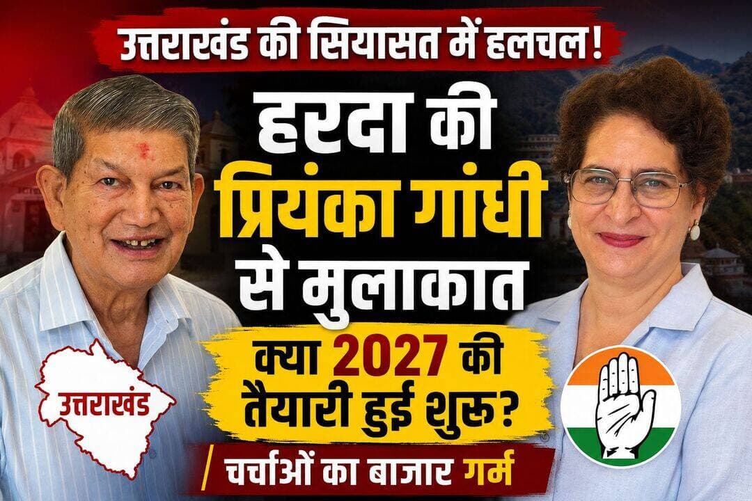 उत्तराखंड में 2027 से पहले सियासी हलचल तेज! हरदा की प्रियंका गांधी से मुलाकात ने बढ़ाई चर्चाओं की गर्मी
उत्तराखंड के पूर्व मुख्यमंत्री Harish Rawat ने आज कांग्रेस महासचिव एवं लोकसभा सांसद Priyanka Gandhi Vadra से मुलाकात की। मुलाकात में उत्तराखंड से जुड़े विभिन्न समसामयिक मुद्दों पर चर्चा होने की बात सामने आई है।
हालांकि, मुलाकात को लेकर सामने आई जानकारी में 2027 के विधानसभा चुनाव को लेकर किसी विशेष फैसले या रणनीति का आधिकारिक तौर पर उल्लेख नहीं किया गया है। इसके बावजूद हरिश रावत और प्रियंका गांधी की मुलाकात ने उत्तराखंड कांग्रेस की आगामी सियासत को लेकर चर्चाओं को जरूर हवा दे दी है।
2027 को लेकर क्यों अहम मानी जा रही है मुलाकात?
उत्तराखंड में अगला विधानसभा चुनाव 2027 में होना है। ऐसे में चुनावी तैयारियों और संगठन को मजबूत करने को लेकर कांग्रेस के भीतर आने वाले महीनों में बैठकों और रणनीतिक चर्चाओं का दौर तेज होने की संभावना है।
राजनीतिक हलकों में यह सवाल भी उठ रहा है कि क्या हरिश रावत की प्रियंका गांधी से मुलाकात 2027 की चुनावी रणनीति, नेतृत्व और संगठन से जुड़े व्यापक मुद्दों की दिशा में कोई संकेत है?
फिलहाल इसे लेकर कोई आधिकारिक पुष्टि नहीं हुई है। इसलिए मुलाकात को सीधे 2027 के टिकट, मुख्यमंत्री चेहरे या चुनावी गठबंधन से जोड़ना जल्दबाजी होगी। लेकिन इतना जरूर है कि उत्तराखंड कांग्रेस की आगामी राजनीति के लिहाज से इस मुलाकात पर राजनीतिक नजरें टिक गई हैं।
I7 News की नजर अब इस बात पर रहेगी कि आने वाले दिनों में इस मुलाकात के बाद कांग्रेस की उत्तराखंड को लेकर रणनीति में कोई बड़ा बदलाव या नई घोषणा सामने आती है या नहीं।
<nis:link nis:type=tag nis:id=i7news nis:value=I7News nis:enabled=true nis:link/> <nis:link nis:type=tag nis:id=uttarakhandnews nis:value=UttarakhandNews nis:enabled=true nis:link/> <nis:link nis:type=tag nis:id=harishrawat nis:value=HarishRawat nis:enabled=true nis:link/> <nis:link nis:type=tag nis:id=priyankagandhi nis:value=PriyankaGandhi nis:enabled=true nis:link/> <nis:link nis:type=tag nis:id=congress nis:value=Congress nis:enabled=true nis:link/> <nis:link nis:type=tag nis:id=uttarakhandcongress nis:value=UttarakhandCongress nis:enabled=true nis:link/> <nis:link nis:type=tag nis:id=uttarakhandpolitics nis:value=UttarakhandPolitics nis:enabled=true nis:link/> <nis:link nis:type=tag nis:id=2027election nis:value=2027Election nis:enabled=true nis:link/> <nis:link nis:type=tag nis:id=uttarakhandelection nis:value=UttarakhandElection nis:enabled=true nis:link/> <nis:link nis:type=tag nis:id=politicalnews nis:value=PoliticalNews nis:enabled=true nis:link/> <nis:link nis:type=tag nis:id=haldwani nis:value=Haldwani nis:enabled=true nis:link/> <nis:link nis:type=tag nis:id=dehradun nis:value=Dehradun nis:enabled=true nis:link/>