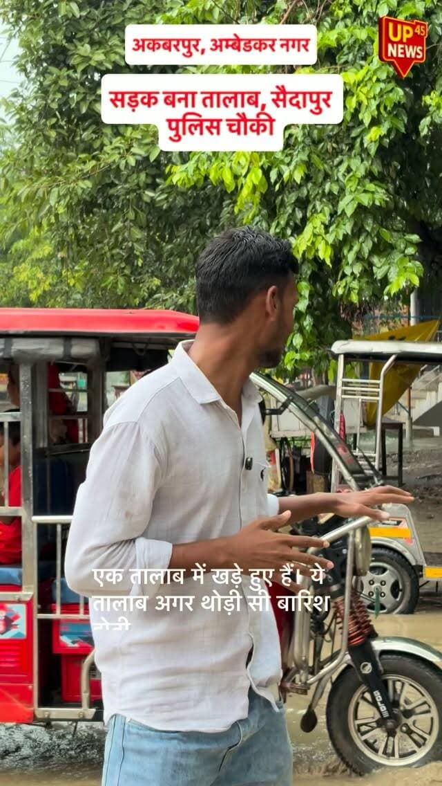 🚨 सड़क बनी तालाब! सैदापुर पुलिस चौकी के सामने जलभराव 🌧️
📍 अकबरपुर, अम्बेडकर नगर
सैदापुर चौराहे पर हल्की सी बारिश होते ही सड़क पर जलभराव की स्थिति बन जाती है। पानी और कीचड़ के बीच स्कूली बच्चों, ग्रामीणों, दुकानदारों और राहगीरों को भारी परेशानी का सामना करना पड़ रहा है।
कई बार बच्चे फिसलकर गिर जाते हैं, लेकिन जल निकासी की समस्या का अब तक स्थायी समाधान नहीं हो सका है।
🗣️ समाजसेवी कृष्ण कुमार ने भी इस समस्या को लेकर आवाज उठाई और प्रशासन से जल्द जल निकासी की उचित व्यवस्था कराने की मांग की है।
❓आखिर कब मिलेगा सैदापुर चौराहे को जलभराव से छुटकारा?
#Saidapur #Akbarpur #AmbedkarNagar #JalBharav #WaterLogging Roads SaidapurPoliceChowki