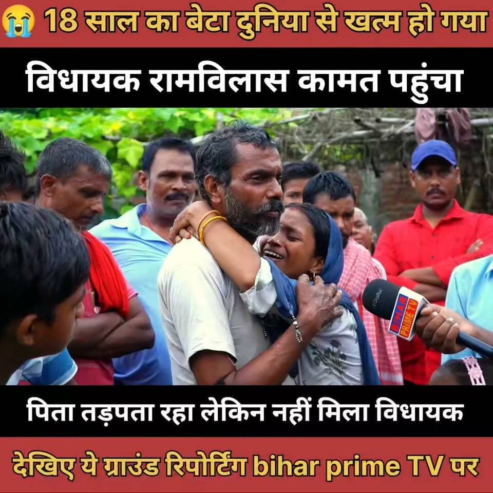 पिता तड़पता रहा लेकिन नहीं बचा 18 साल का बेटा #बिहार #bihar #news #biharprimetv