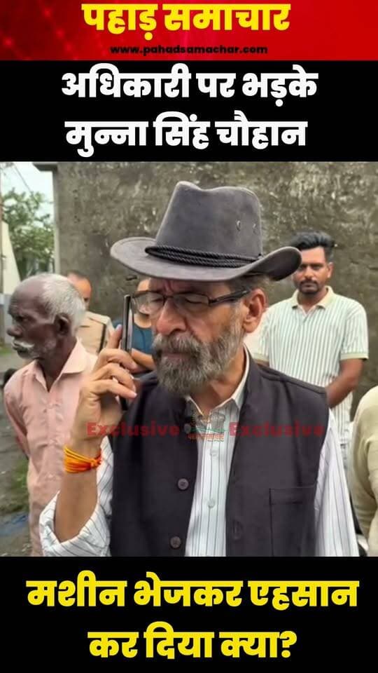 नवाबगढ़ में बारिश से बिगड़े हालात, देखकर विधायक मुन्ना सिंह चौहान का चढ़ा पारा, बोले-मशीन भेजकर एहसान किया क्या?
देहरादून के नवाबगढ़ क्षेत्र में तेज बारिश के बाद कई जगह जलभराव की स्थिति पैदा हो गई। हालात की जानकारी मिलने पर क्षेत्रीय विधायक मुन्ना सिंह चौहान मौके पर पहुंचे और प्रभावित क्षेत्रों का निरीक्षण कर स्थिति का जायजा लिया। निरीक्षण के दौरान नाला ब्लॉक होने की स्थिति सामने आने पर विधायक ने संबंधित अधिकारियों को फटकार लगाई और जवाब तलब किया।
उन्होंने नाराजगी जताते हुए कहा कि जब नाला ब्लॉक है तो जिम्मेदार अधिकारी कार्यालय में क्या कर रहे हैं? विधायक ने अधिकारियों को मौके पर मौजूद रहकर जलभराव की समस्या का तत्काल समाधान करने और नालों की सफाई एवं जल निकासी व्यवस्था दुरुस्त करने के निर्देश दिए।
#Navabgarh #Dehradun #MunnaSinghChauhan #Uttarakhand #Rain #Waterlogging #देहरादून #उत्तराखंड #pahadsamachar