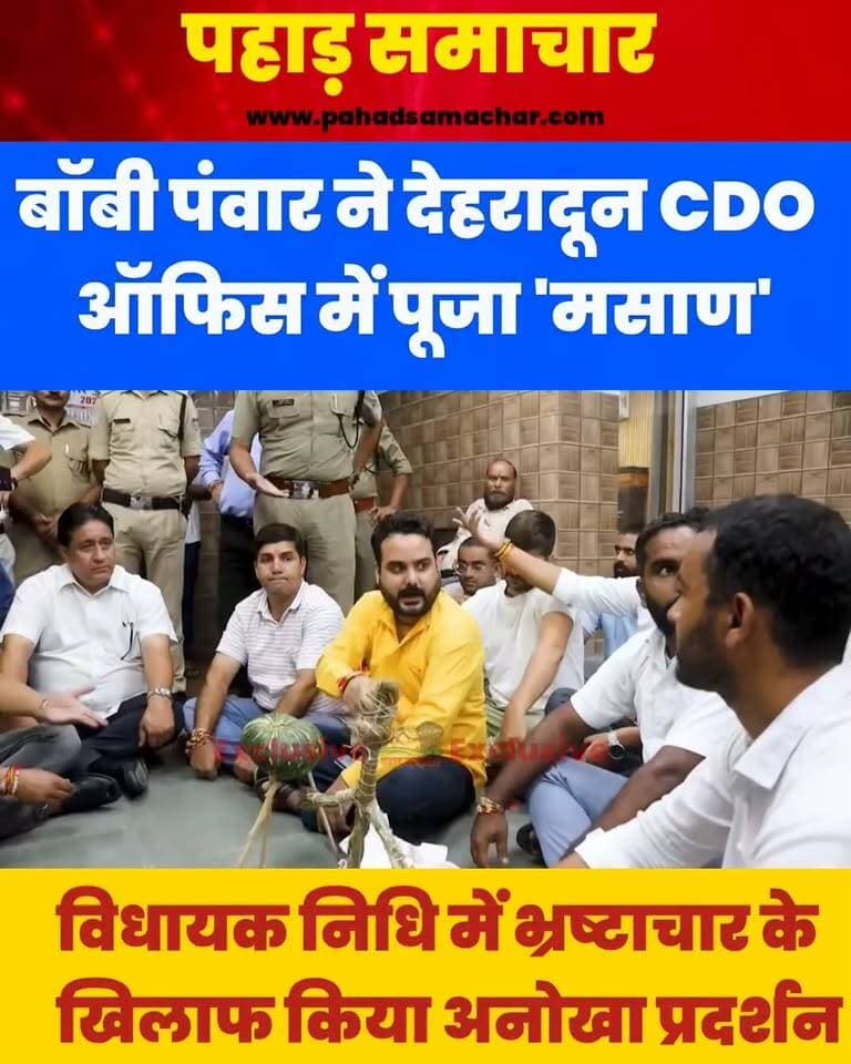 बॉबी पंवार ने देहरादून CDO कार्यालय में पूजा अधिकारियों का 'मसाण', विधायक निधि में भ्रष्टाचार के खिलाफ प्रदर्शन
देहरादून के CDO कार्यालय, विकास भवन में उत्तराखंड स्वाभिमान मोर्चा के प्रदेश अध्यक्ष बॉबी पंवार के नेतृत्व में आज चकराता विधानसभा की विधायक निधि में कथित भ्रष्टाचार और अनियमितताओं के विरोध में प्रतीकात्मक ‘मसान पूजन’ कर प्रदर्शन किया गया। मोर्चा ने पूरे मामले की निष्पक्ष जांच और जिम्मेदार लोगों पर कार्रवाई की मांग उठाई।
#Dehradun #Chakrata #BobbyPanwar #UttarakhandNews #PahadSamachar