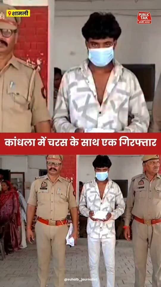 Shamli: कांधला में चरस के साथ एक गिरफ्तार
#Kandhla
#police
#viral
#up