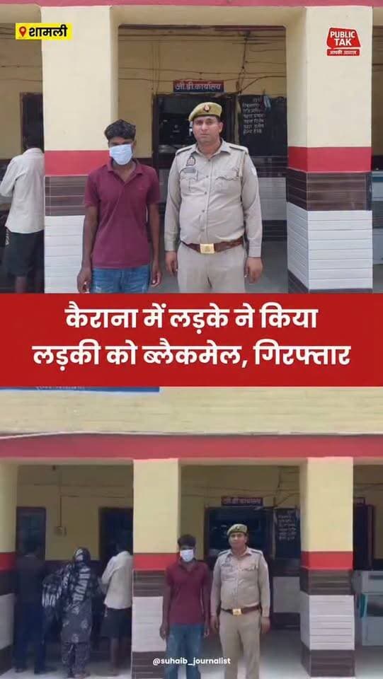 कैराना में लड़के ने लड़की को किया ब्लैकमेल, हुआ गिरफ्तार
#Kairana
#police
#viral