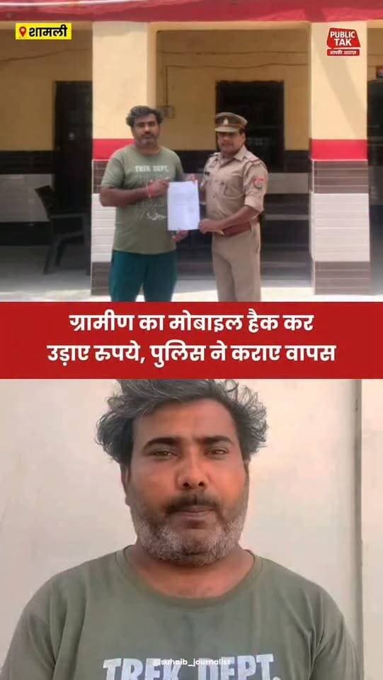 Kairana: ग्रामीण का मोबाइल हैक कर उड़ाए रुपये, पुलिस ने कराए वापस
#shamli
#kairana
#police
#viralpost