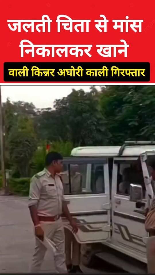 जलती चिता से मांस निकालकर खाने वाली किन्नर अघोरी काली गिरफ्तार! उज्जैन में पुलिस की बड़ी कार्रवाई
उज्जैन के चक्रतीर्थ श्मशान घाट से जुड़े वायरल वीडियो मामले में पुलिस ने किन्नर अघोरी काली पर कार्रवाई करते हुए उसे गिरफ्तार कर लिया। गिरफ्तारी से पहले सोशल मीडिया पर धमकी देने वाला वीडियो भी सामने आने की बात कही जा रही है।
#UjjainNews #Ujjain #Mahakal #UjjainMahakal #BreakingNews #MadhyaPradesh #PoliceAction #ViralNews #BundeliBhaukaalNews
