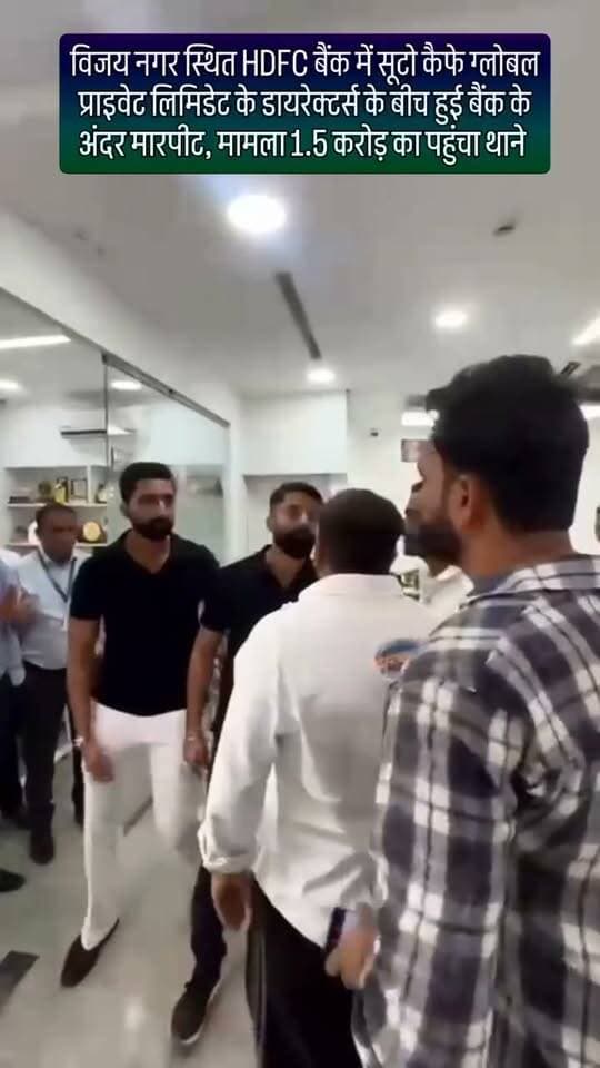 विजय नगर स्थित HDFC बैंक में सूटो कैफे ग्लोबल प्राइवेट लिमिडेट के डायरेक्टर्स के बीच हुई बैंक के अंदर मारपीट, मामला 1.5 करोड़ का पहुंचा थाने