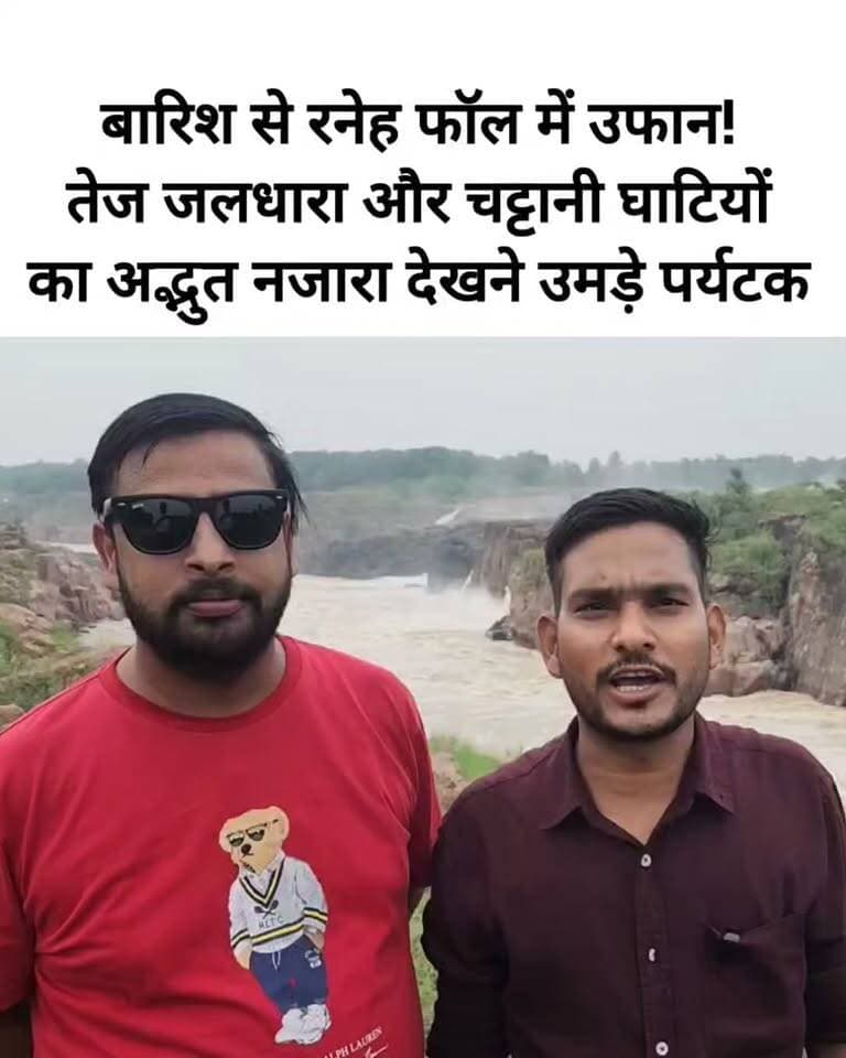 छतरपुर के प्रसिद्ध रनेह फॉल में लगातार बारिश के बाद जलप्रवाह तेज हो गया है। केन नदी की उफनती धारा और विशाल चट्टानी घाटियों का खूबसूरत नजारा पर्यटकों को आकर्षित कर रहा है। बड़ी संख्या में लोग यहां पहुंच रहे हैं, वहीं प्रशासन ने सुरक्षा को लेकर अलर्ट जारी किया है।
#RanehFall #Chhatarpur #Khajuraho #MPNews #BundeliBhaukaalNews #MadhyaPradesh #RainAlert #Tourism
:::writing
रनेह फॉल का बदला हुआ रूप देखकर आप भी कहेंगे—वाह! लेकिन प्रशासन की चेतावनी जरूर मानें।