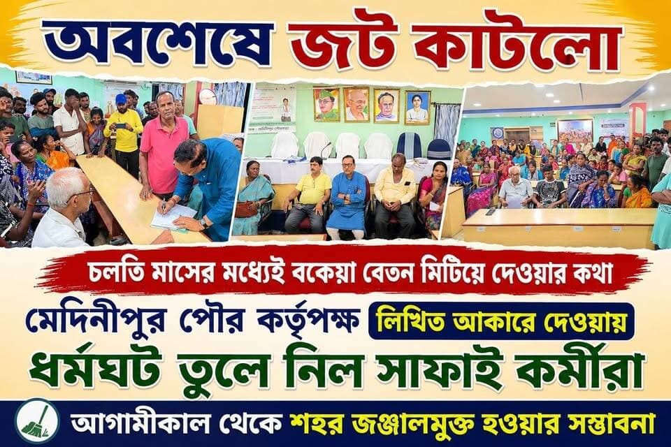 অবশেষে জট কাটলো, চলতি মাসের মধ্যেই বকেয়া বেতন মিটিয়ে দেওয়ার কথা মেদিনীপুর পৌর কর্তৃপক্ষ লিখিত আকারে দেওয়ায় ধর্মঘট তুলে নিল সাফাই কর্মীরা। আগামীকাল থেকে শহর জঞ্জালমুক্ত হওয়ার সম্ভাবনা,
#মেদিনীপুরশহর #vairalpost #খড়গপুর #vairalvideo #মেদিনীপুর #Khargapur #Salboni #Medinipur #PostViral #post #vlog #viral #vairalreels #Keshpur #salboni #ghatal #breakingnews #pourosova