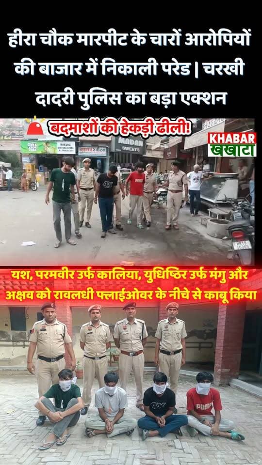 चरखी दादरी: हीरा चौक मारपीट के आरोपियों का पुलिस ने निकाला जुलूस, बाजारों में कराई पैदल परेड
बदमाशों की हेकड़ी निकाली! दादरी पुलिस ने सरेआम बाजार में घुमाए चारों आरोपी, हाथ जोड़ते दिखे
#charkhidadri #latestnews #HaryanaNews
#CharkhiDadri #DadriPolice #PoliceAction #HaryanaPolice #CrimeUpdate #DadriCity #HeeraChowk हैशटैग:
#DadriPolice #CharkhiDadri #HaryanaPolice #PoliceParade #CrimeNews #DadriNews #strictaction