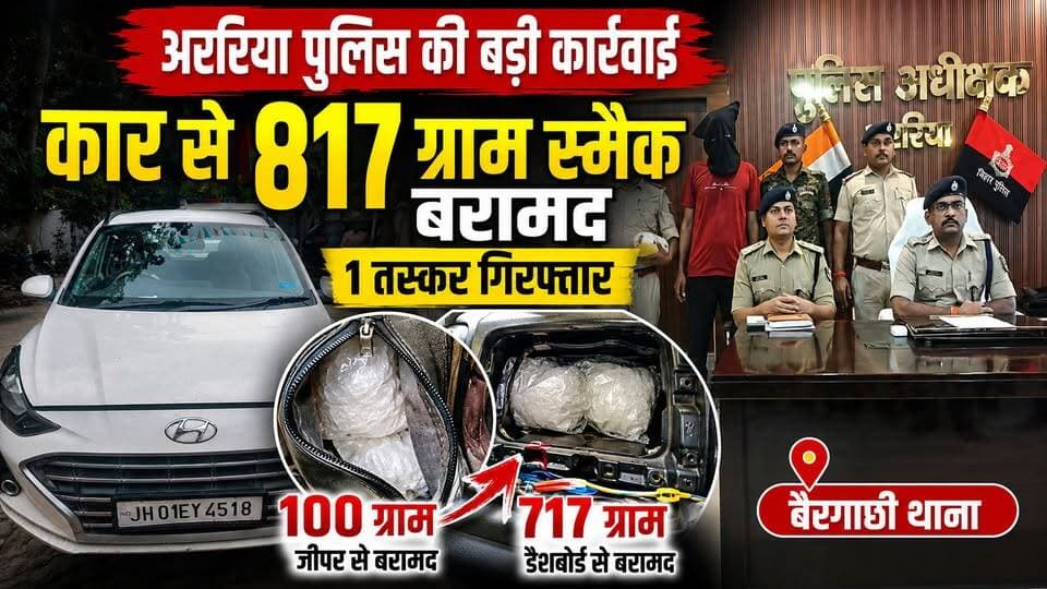 अररिया में नशे के खिलाफ बड़ी कार्रवाई, कार से 817 ग्राम स्मैक बरामद; एक तस्कर गिरफ्तार