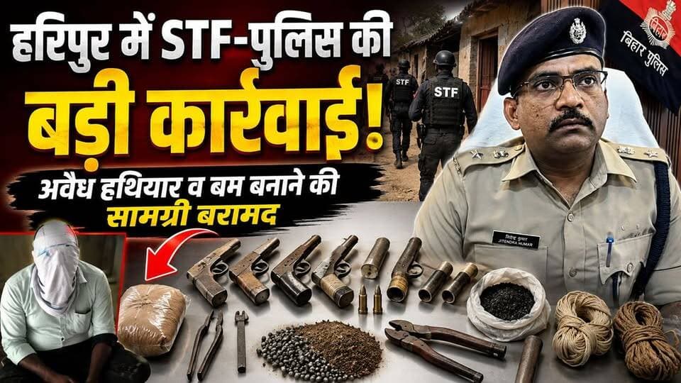 हरिपुर में STF का छापा, 4 देशी कट्टा और बम बनाने की सामग्री बरामद