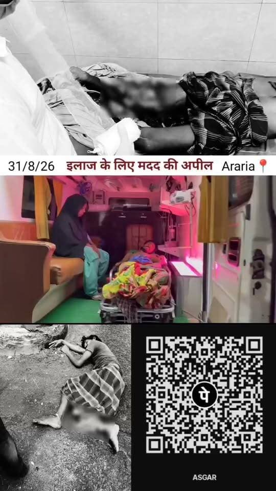 अररिया के गैयारी गांव निवासी का बुरी तरह हुआ था एक्सीडेंट, लोग मदद की कर रहे हैं अपील।