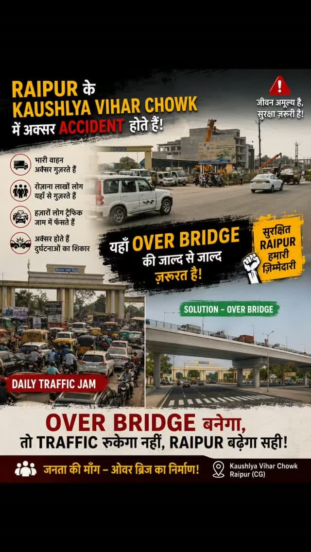 रायपुर आगे बढ़ रहा है, लेकिन ट्रैफिक की समस्या पीछे नहीं छूट रही। 🚦
कौशल्या विहार चौक पर रोज़ाना हजारों लोग जाम और भारी ट्रैफिक से परेशान होते हैं।
समय आ गया है कि स्थायी समाधान की ओर कदम बढ़ाया जाए।
🏗️ कौशल्या विहार चौक पर ओवरब्रिज बनना चाहिए।
#Raipur #Nh30 #RaipurTraffic #cmochhattisgarh #OverBridge
RaipurSudharo RaipurSudharoParty रायपुर कौशल्याविहार ट्रैफिकजाम ओवरब्रिज रायपुरसुधारो