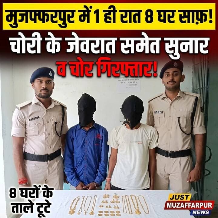 मुजफ्फरपुर में एक ही रात 8 घरों के ताले तोड़ मचाया था तांडव! चोरी के जेवरात समेत सुनार और चोर गिरफ्तार!